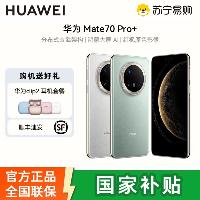 [华为clip耳机套餐]HUAWEI/华为 Mate70 Pro+ 16GB 512GB 飞天青 +huawei clip2鸿蒙智能手机 鸿蒙AI 高亮钛玄武架构 红枫原色影像高清大图