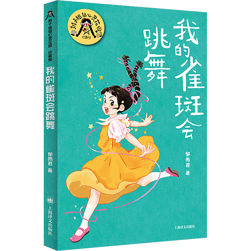 [M]我的雀斑会跳舞-9787532795987高清大图