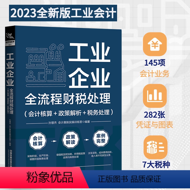 【正版】工业企业全流程财税处理 会计核算+政策解析+税务处理 工业会计实务书入门零基础自学工业企业成本核算工业企业会计