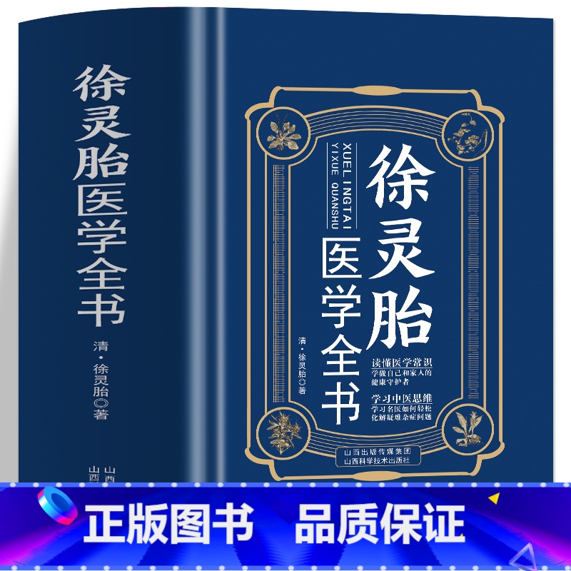 徐灵胎医学全书 [正版]徐灵胎医学全书 徐灵胎原著 含难经经释医学源流论神农本草经百种录伤寒类方洄溪医案脉学脉诀舌鉴女科