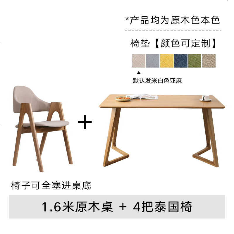北欧风格实木橡木餐桌现代简约餐桌椅组合家用小户型原木日式家具 1.6米原木桌+4把泰国椅_【软包默认米白】