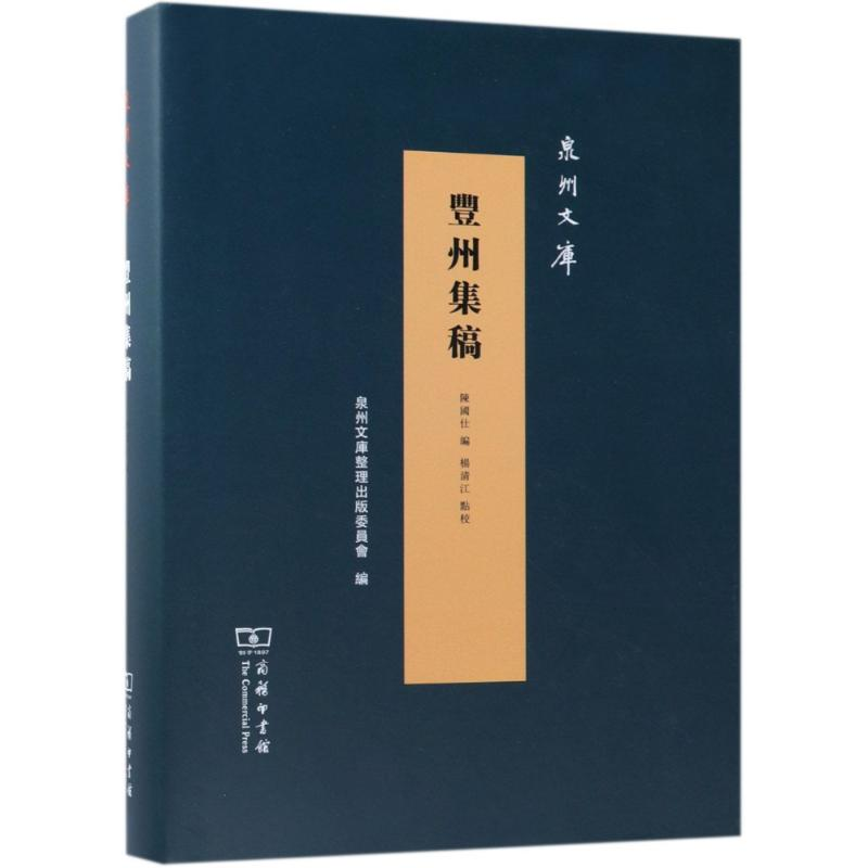 [M]丰州集稿-9787100163354高清大图