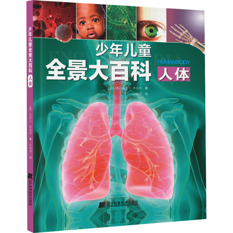 [M]少年儿童全景大百科 人体-9787559130334高清大图