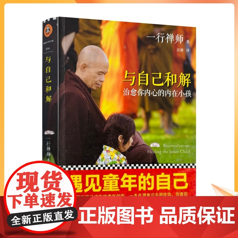 正版 与自己和解:治愈你内心的内在小孩 /一行禅师 河南文艺出版社有限公司高清大图