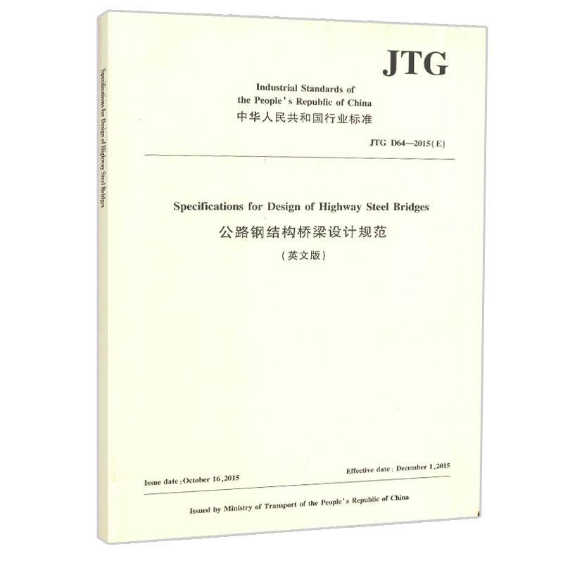 【M】JTG D64—2015(E) 公路钢结构桥梁设计规范(英文版)-9787114149795