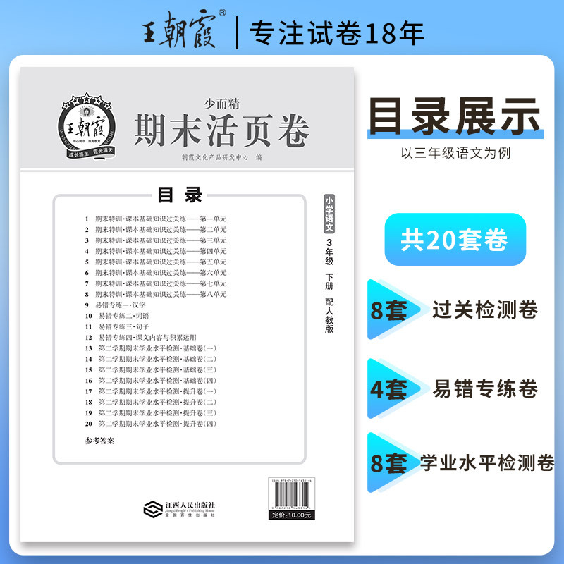 [期末活页卷]数学·苏教版 六年级下 [正版]2023期末单元活页卷真题卷小学一二三四五六年级上下册语文数学英语人教北师