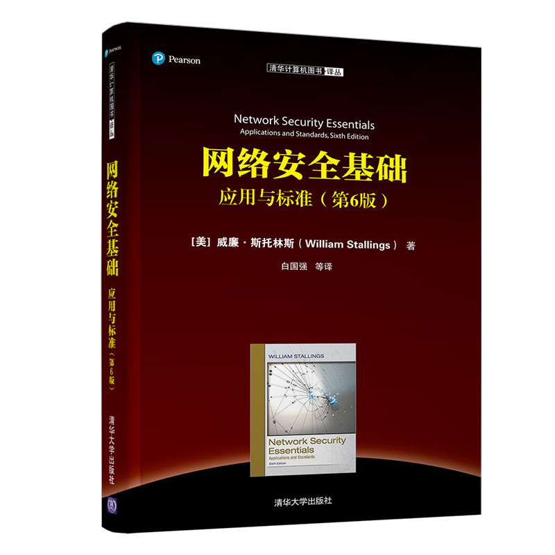 [正版] 网络安全基础:应用与标准 第6版 [美]威廉 斯托林斯 清华计算机图书译丛 计算机网络高清大图