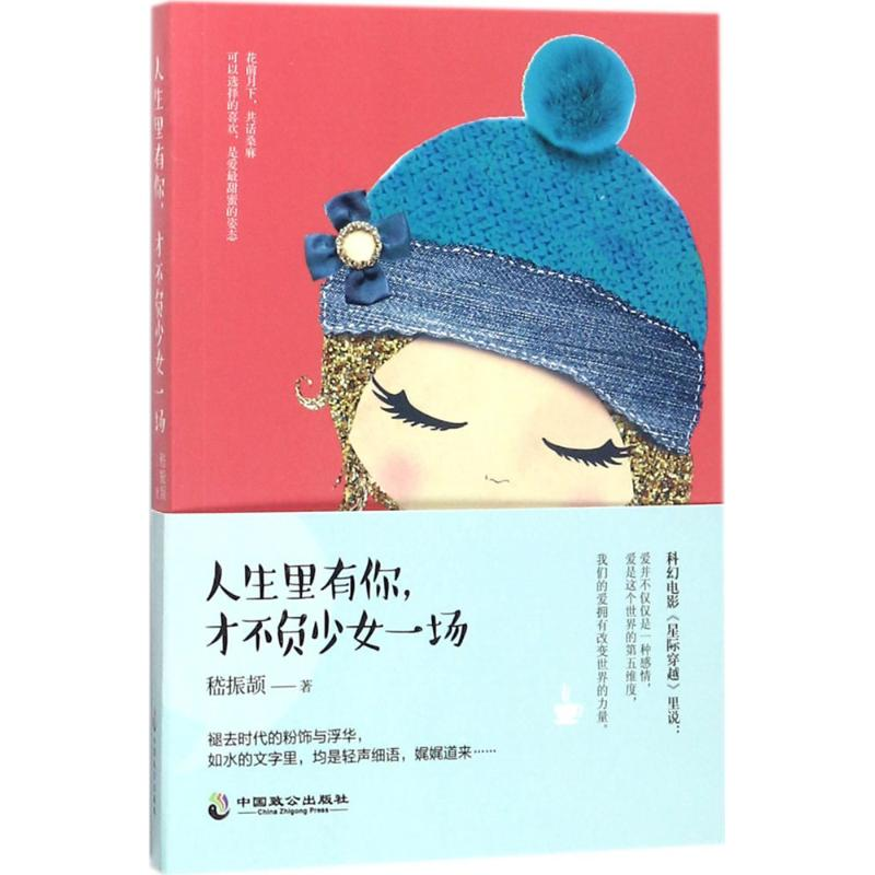 [M]人生里有你,才不负少女一场-9787514511253高清大图
