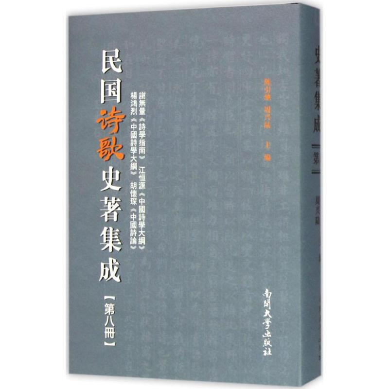 醉染图书民国诗歌史著集成9787310049578