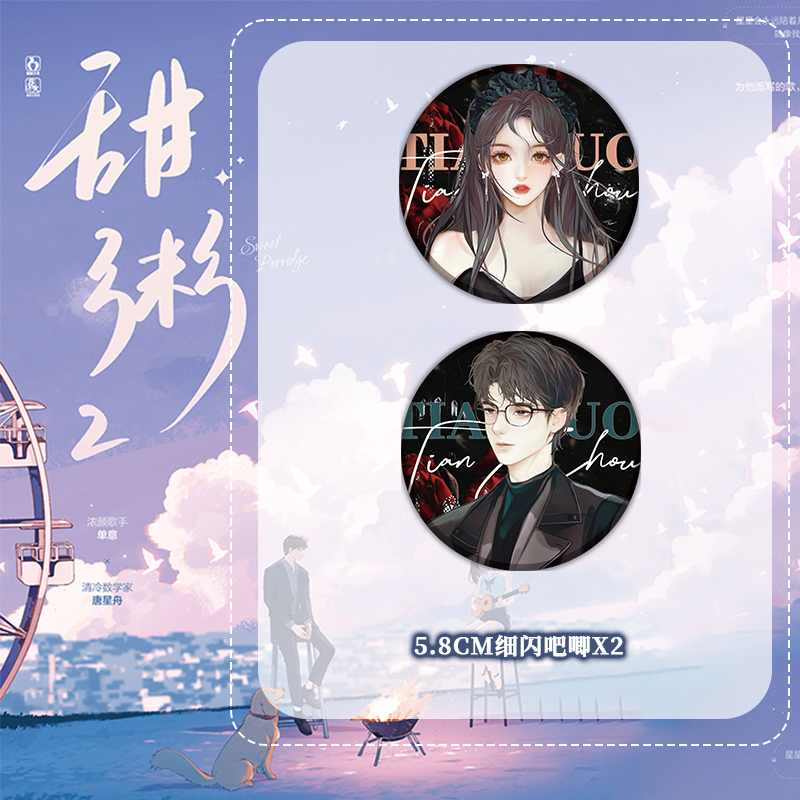 [正版]甜粥.2 完结篇 月寻星 著 浓颜歌手 单意×清冷数学家 唐星舟 青春文学都市言情校园甜宠娱乐圈甜文小说 魅丽