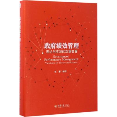 政府绩效管理:理论与实践的双重变奏