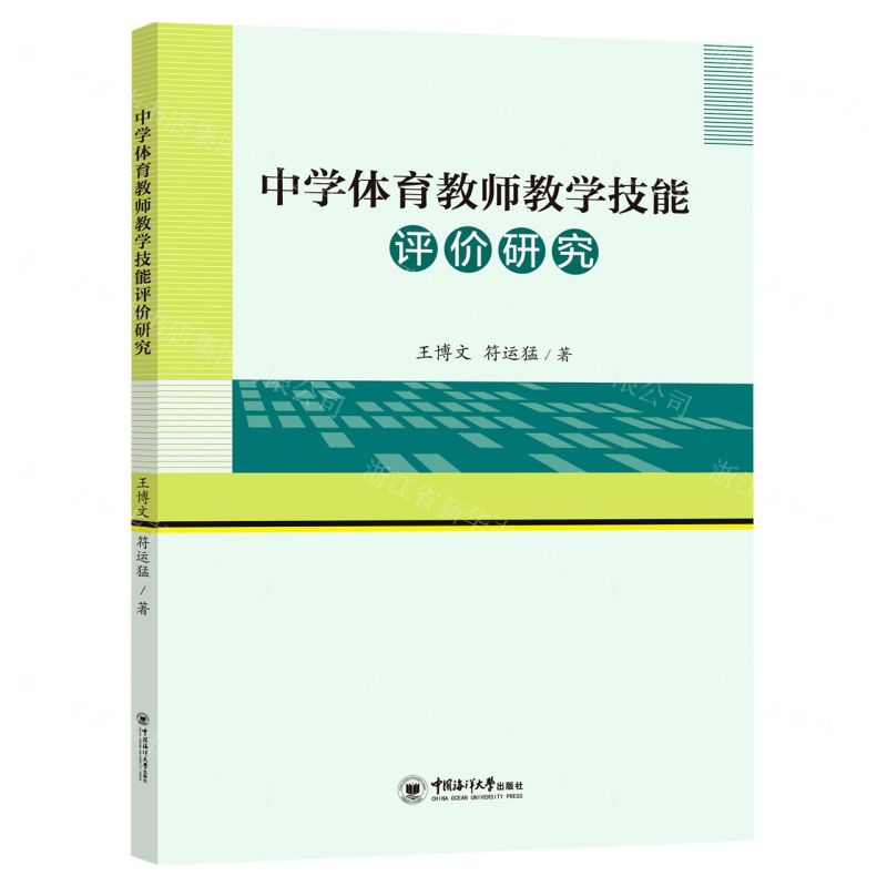 [N]中学体育教师教学技能评价研究-9787567028517高清大图