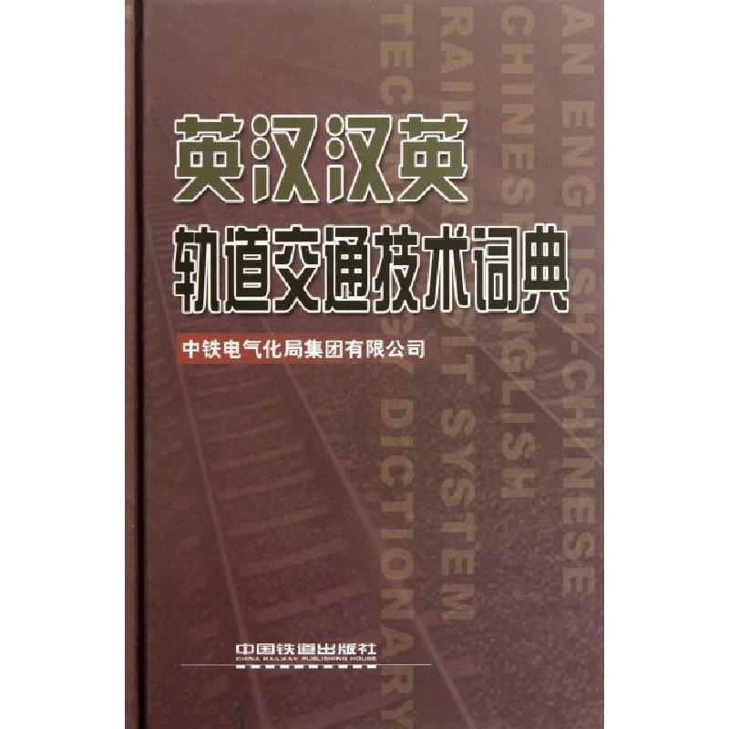 正版新书】英汉汉英轨道交通技术词典(精)中铁电气化局集团有限公