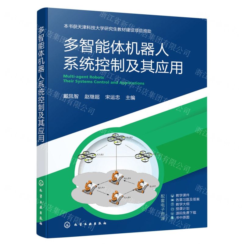 【N】多智能体机器人系统控制及其应用-9787122437037
