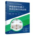 多智能体机器人系统控制及其应用