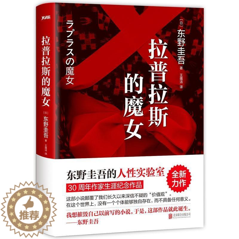 【醉染正版】日本现代长篇小说:拉普拉斯的魔女东野圭吾9787550293151北京联合出版公司外国小说