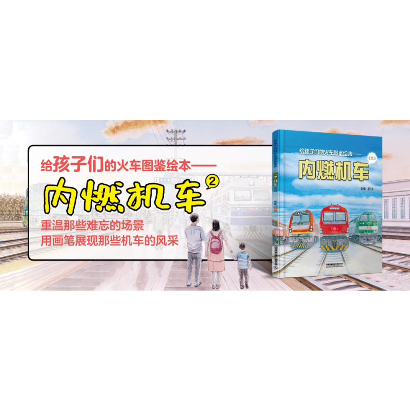 [正版]给孩子们的火车图鉴绘本 内燃机车2 教育启蒙3-10岁儿童绘本图画书火车科普百科 3-5-6岁宝宝睡前故事精装