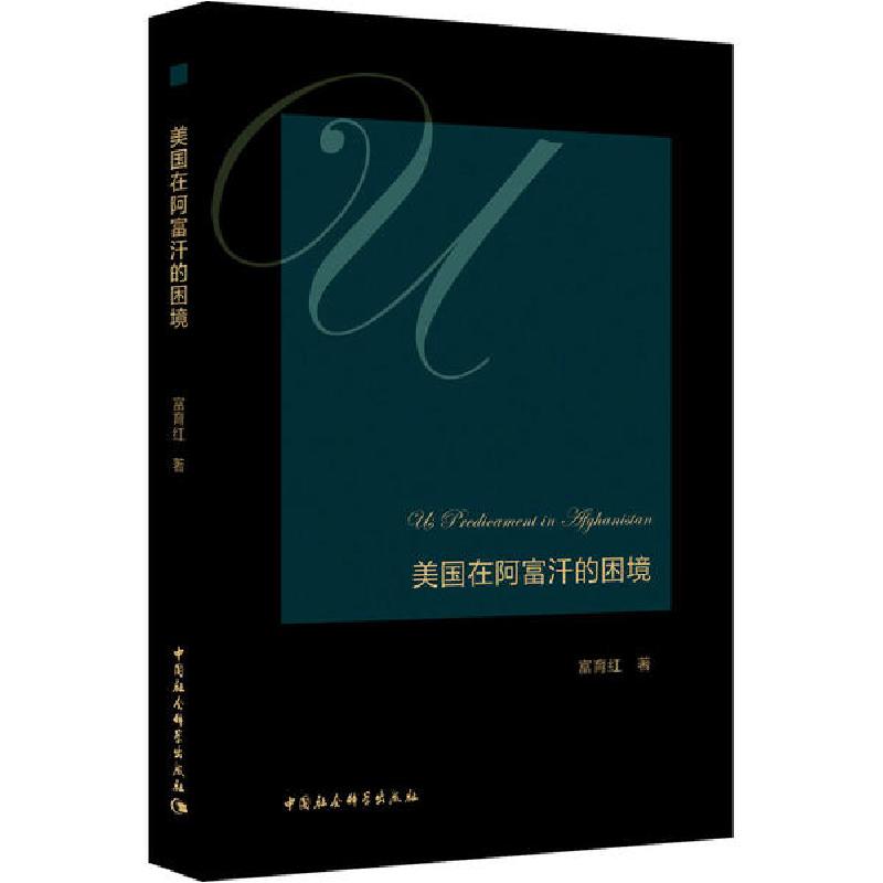 正版新书]美国在阿富汗的困境富育红9787520353809高清大图