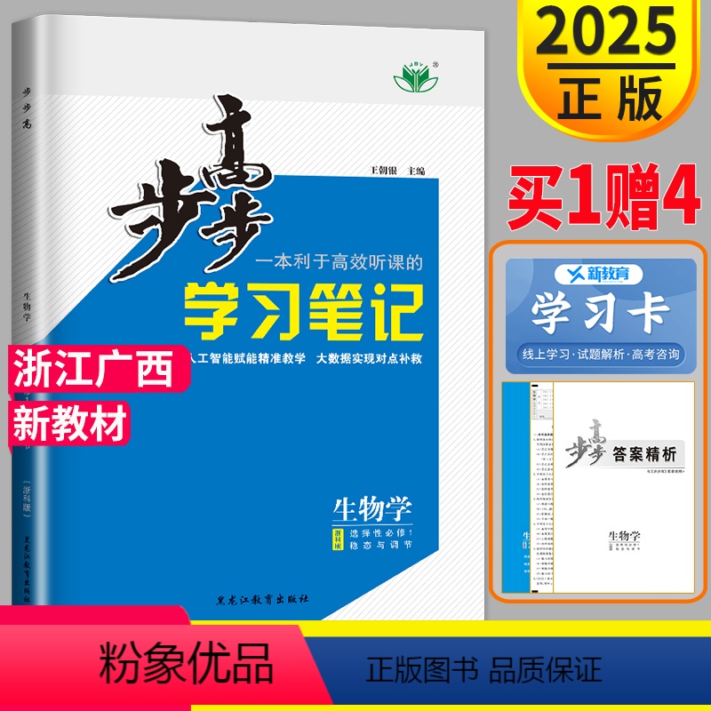 生物学 浙科选择性必修1 浙江广西 [正版]2025金榜苑步步高学案导学笔记高中生物选择性必修1浙科版 高二选修一同步课