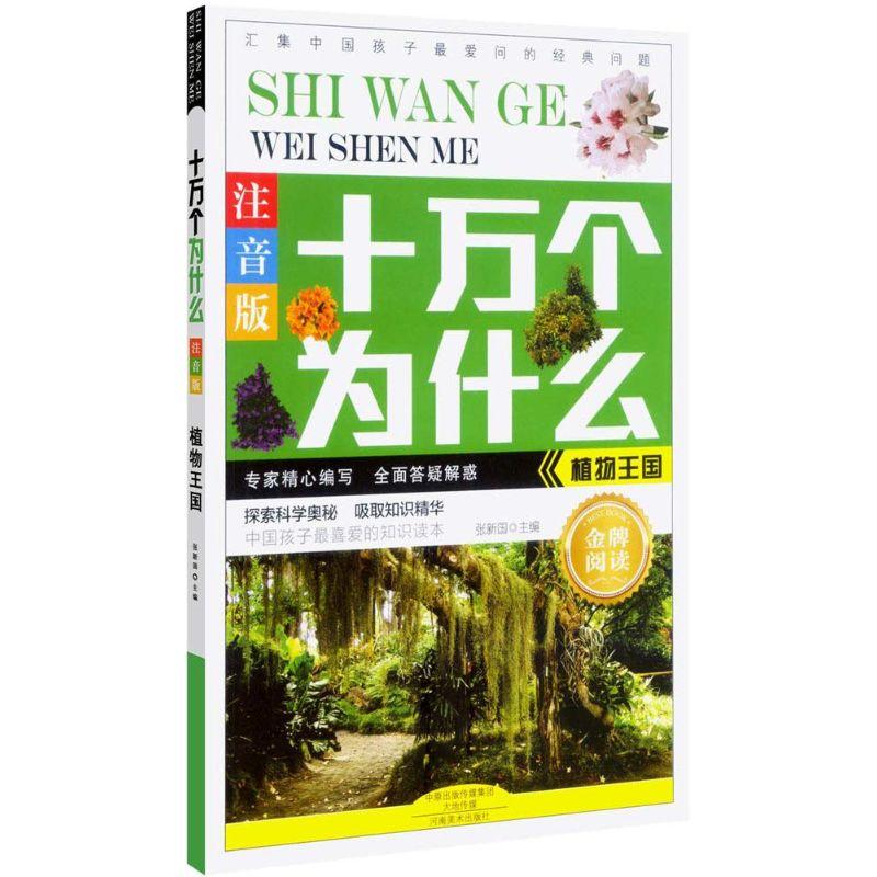 正版新书]植物王国张新国9787540129774高清大图