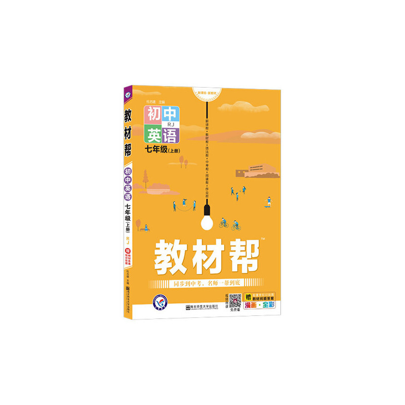 教材帮初中七上七年级上册英语rj 杜志建著 摘要书评在线阅读 苏宁易购图书