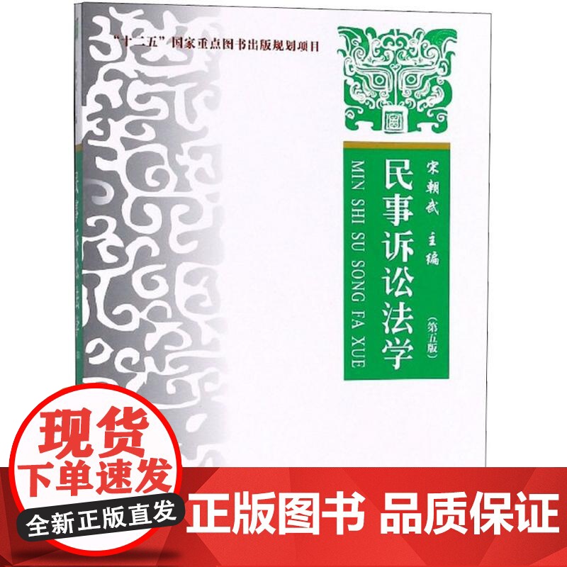 民事诉讼法学 中国政法大学出版社 宋朝武 主编 著 第5版 法学理论 大学教材高清大图