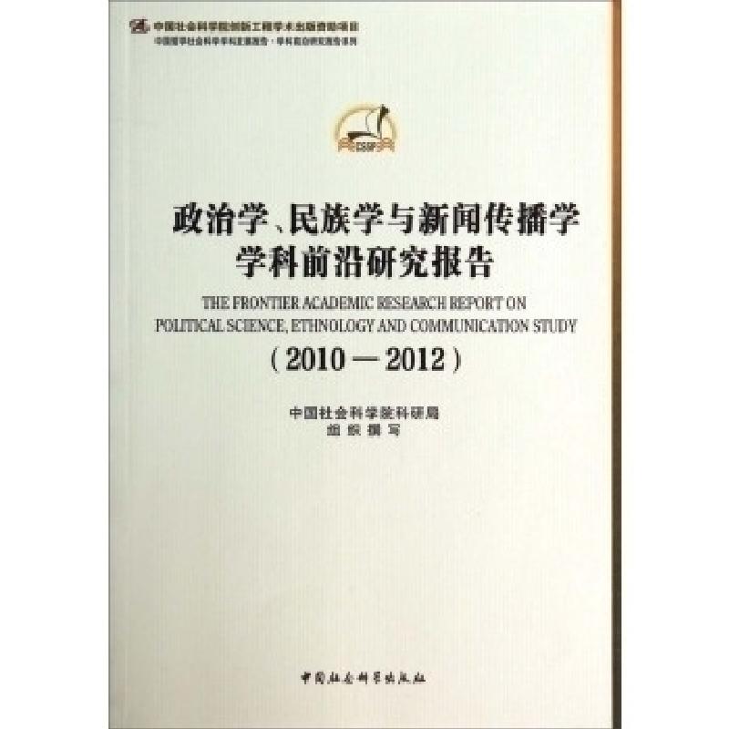 正版新书】2010-2012-政治学.民族学与新闻传播学学科前沿研究报