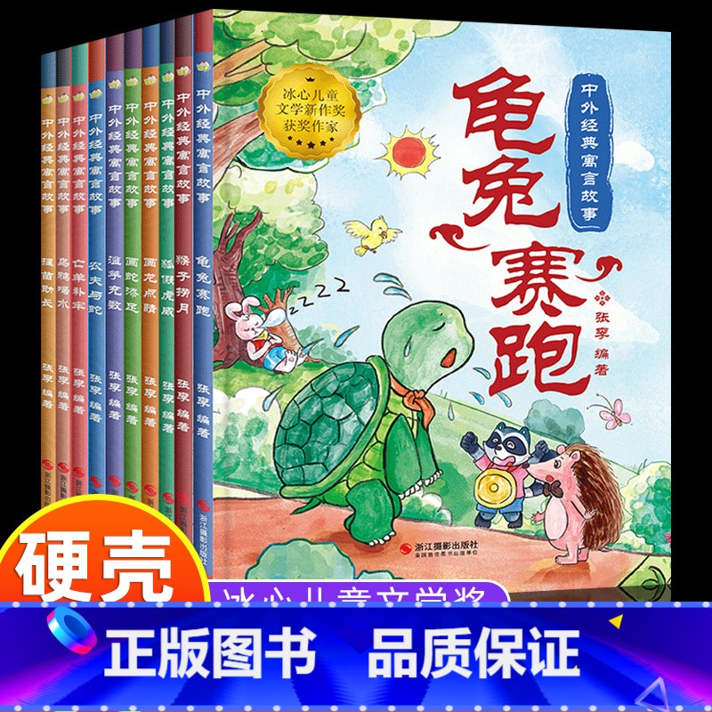 【10册】中国经典寓言故事 【正版】中国古代寓言故事书乌鸦喝水绘本幼儿园阅读3-4-5-6-7-8岁精装硬壳硬皮扫码有声