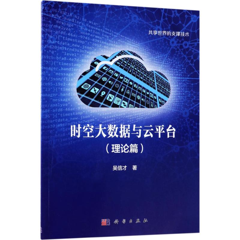 时空大数据与云平台:理论篇