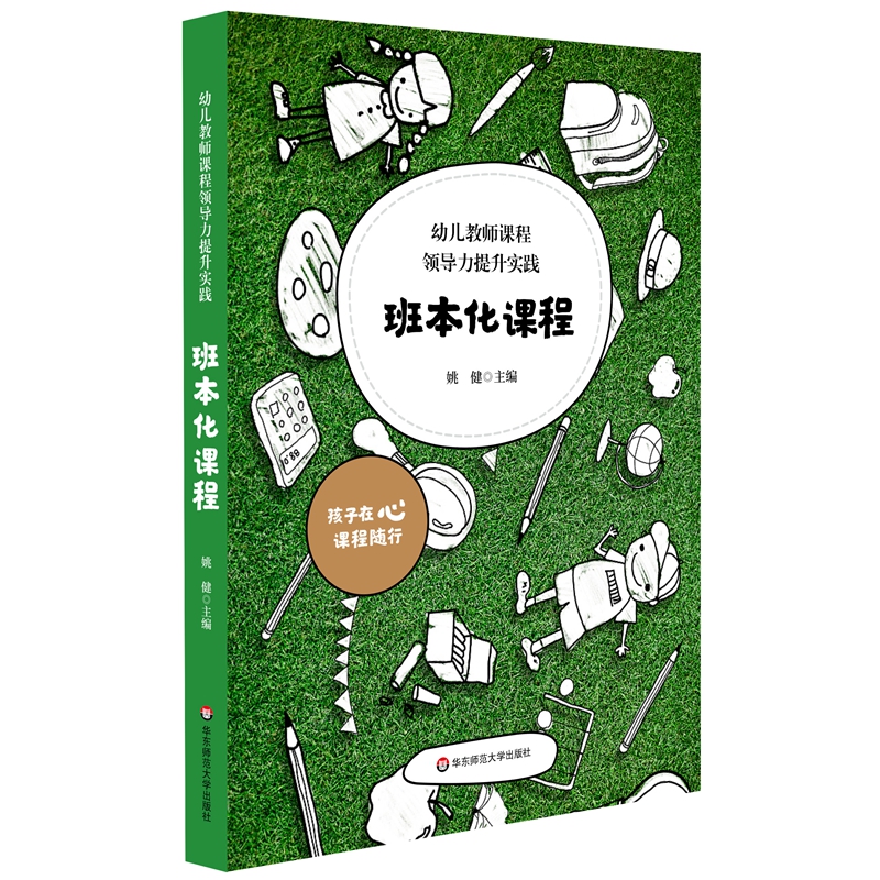 [正版]幼儿教师课程领导力提升实践 班本化课程 幼儿园课程管理 园本课程建设资源 学前教育幼师读本 姚健主编 华东师高清大图