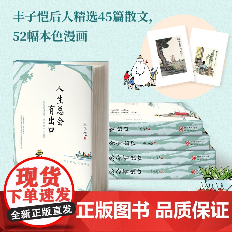 丰子恺人生总会有出口高清大图