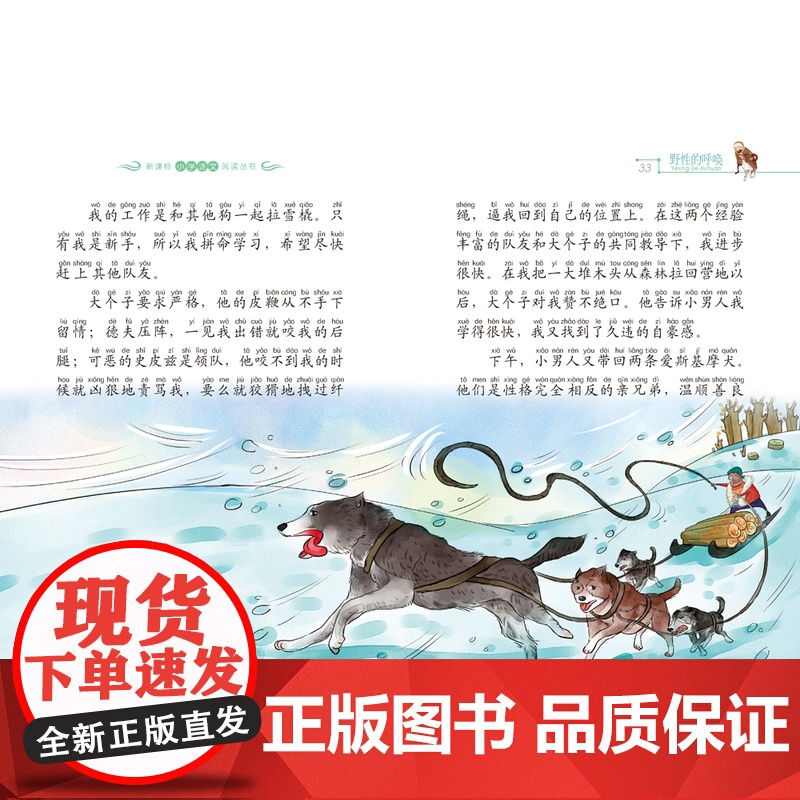 野性的呼唤小学语文阅读丛书注音版一二年级寒假暑假国学经典早教幼儿启蒙书带拼音高清大图