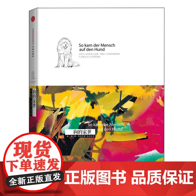 狗的家世(狗不会说话,但其实它什么都明白:诺贝尔生物或医学奖获得者经典著作,解析人与狗之间的灵性情缘)高清大图