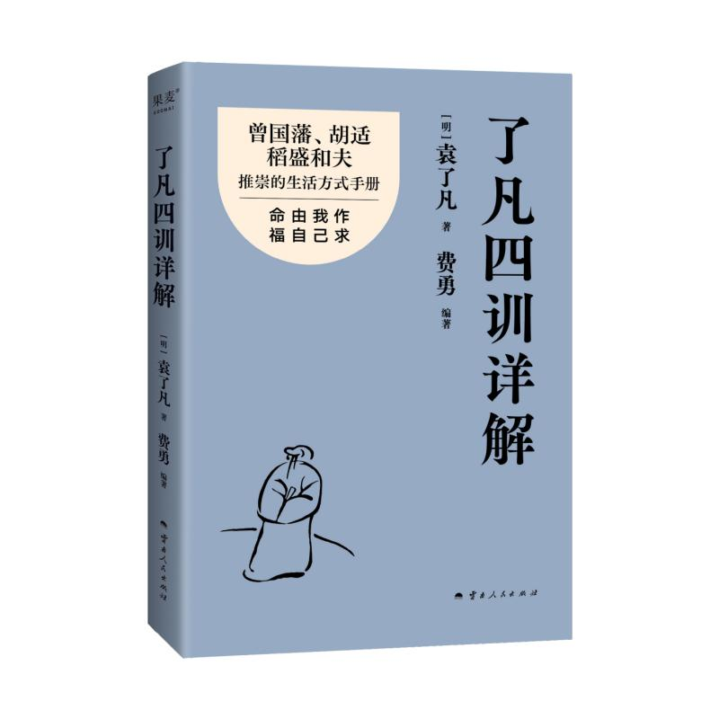 正版新书]了凡四训详解-印签本袁了凡著费勇编著 著 著978722222高清大图