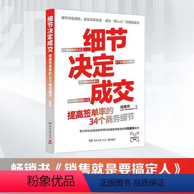 [正版]细节决定成交 销售就是要搞定人作者倪建伟新作 细节决定成交 成为“得人心”的销售高手 34堂销售实战商务礼仪