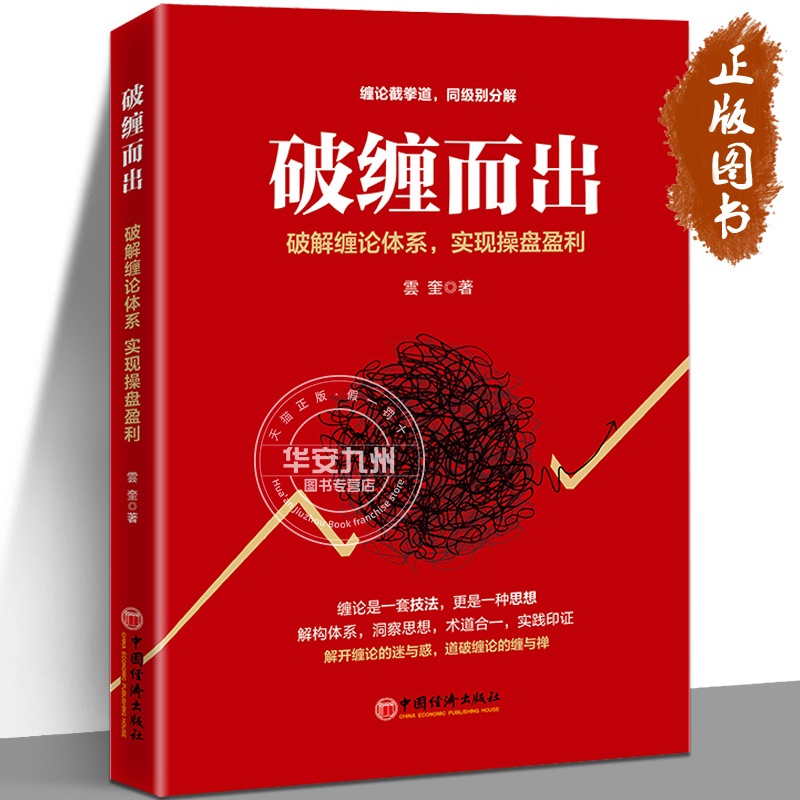 [醉染正版]破缠而出 图解缠论 核心理论推导与实战演示 全2册 破解缠论体系 实现操盘盈利 雲奎 股票入门书股市炒股K线高清大图