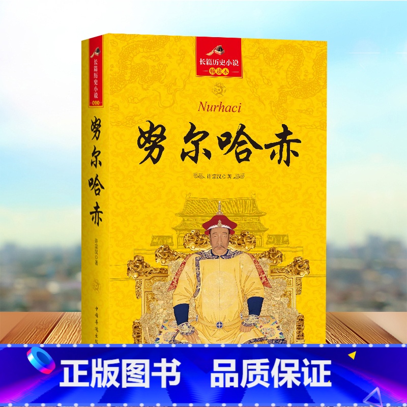 [正版]大清十二帝 努尔哈赤传全传长篇历史小说中清朝历代皇帝皇上清朝历史书中国通史记历史知识历史人物中国古代宫廷秘史清朝高清大图