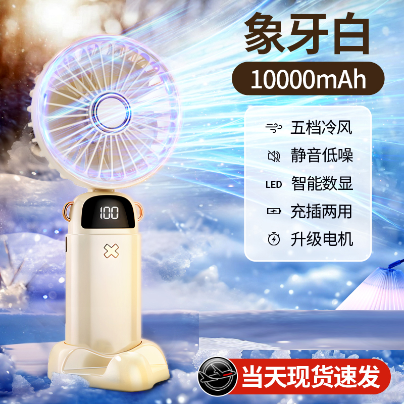 【补贴10%】手持小风扇吹辅食便携式随身小型迷你充电款usb电风扇办公室桌上面挂脖手拿2024新款学生宿舍 【象牙白•10000mah】❄轻音大风力丨智能数显丨5档可调