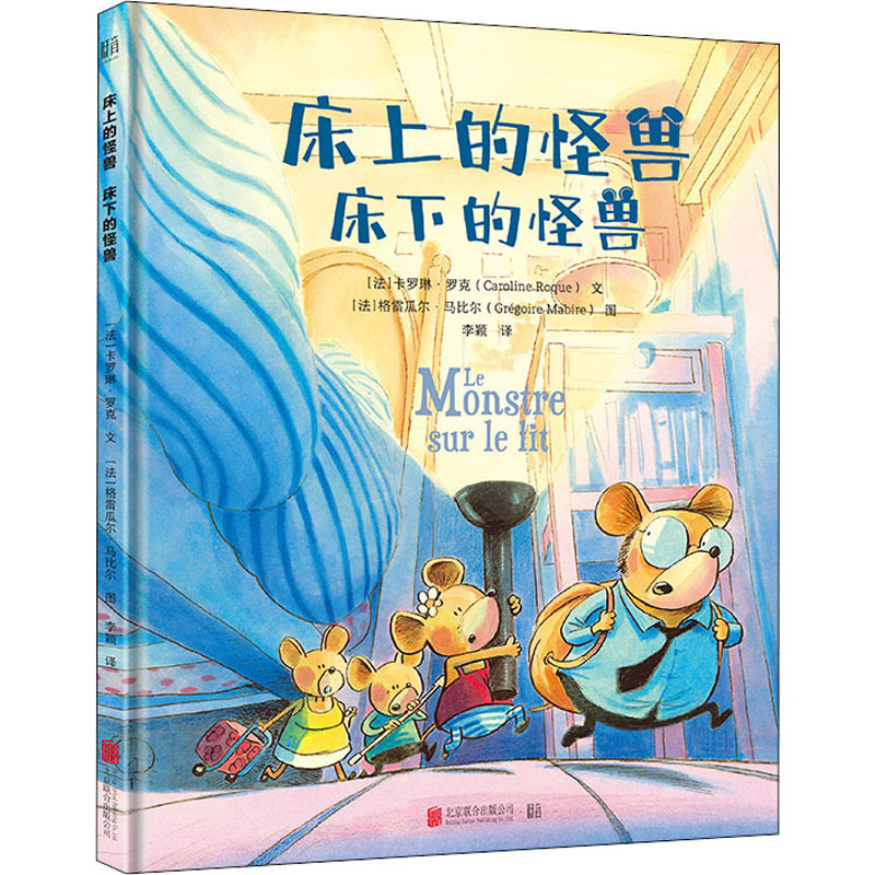 [正版]书 床上的怪兽床下的怪兽 打破既定思维 让孩子学会多角度思考问题 儿童绘本图画书故事书早教家庭**益智启蒙类书籍