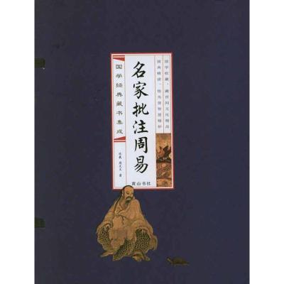 11名家批注周易(线装排印本)978754612598522
