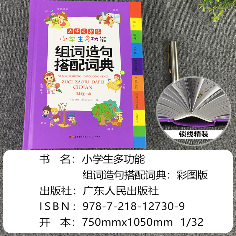 开心教育多功能组词造句搭配词典 [正版]教育多功能组词造句搭配词典小学生人教版1-6年级现代汉语常用全功能大全笔顺字典新高清大图