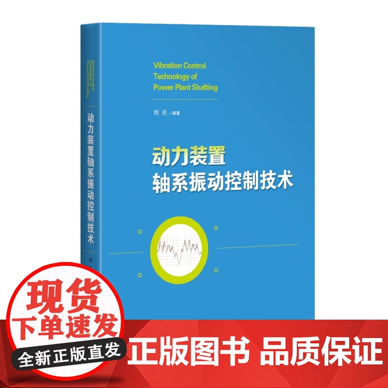 动力装置轴系振动控制技术 周炎编著上海科学技术出版社船舶机械能源动力机械工程高清大图