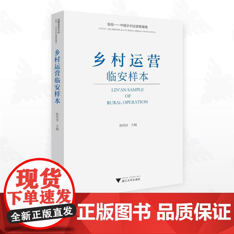 乡村运营临安样本/陈伟洪主编/浙江大学出版社