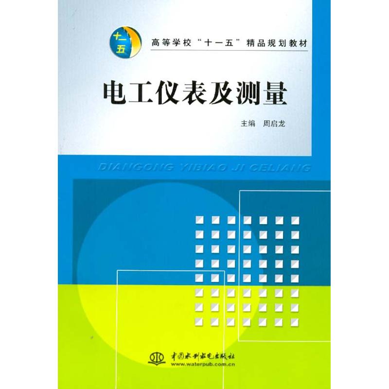 电工仪表及测量高清大图