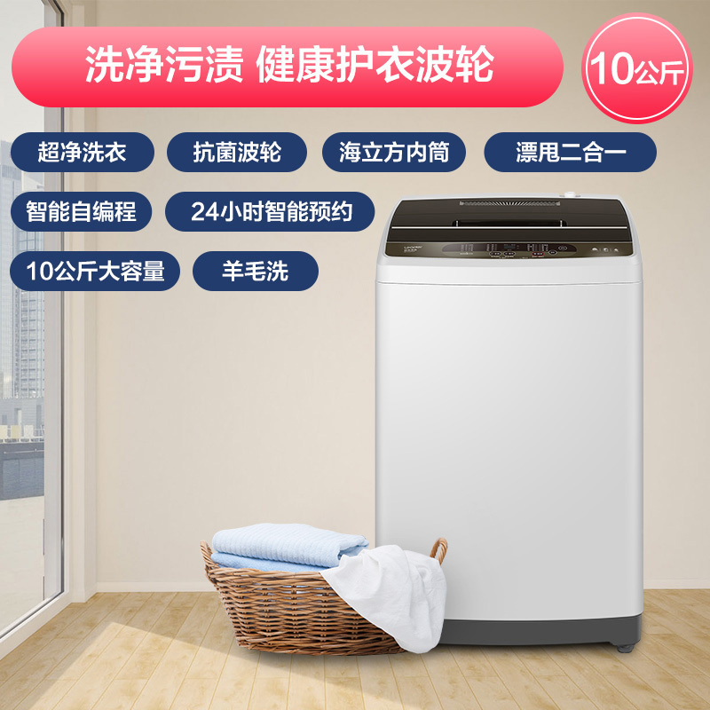 统帅(Leader)海尔出品 10公斤 大容量 全自动波轮洗衣机 预约 智能自编程 羊毛洗 @B100Z957