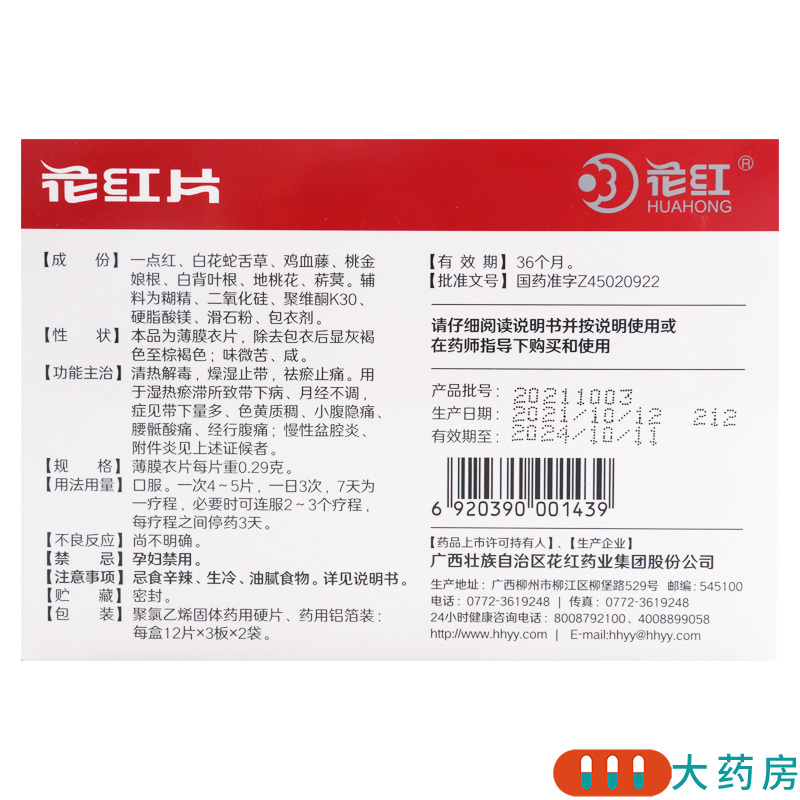 花红花红片72片清热解毒燥湿止带祛瘀止痛月经不调带下经少小腹隐痛高清大图