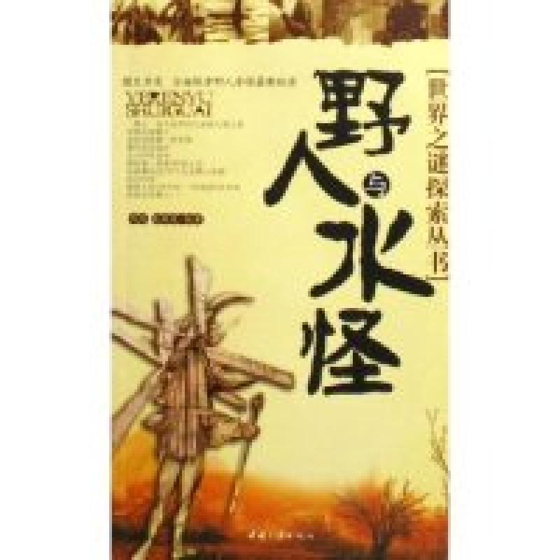 正版新书]野人与水怪/世界之谜探索丛书(世界之谜探索丛书)陈雨高清大图