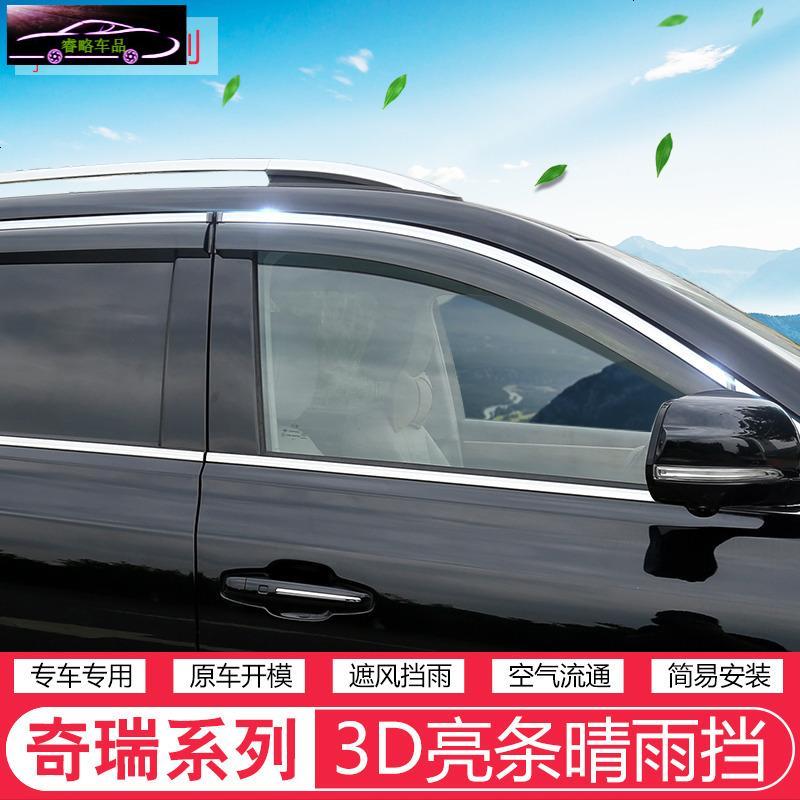 奇瑞瑞虎5A5E3风云2瑞虎5x艾瑞泽5晴雨挡改装专用车窗雨眉挡雨板