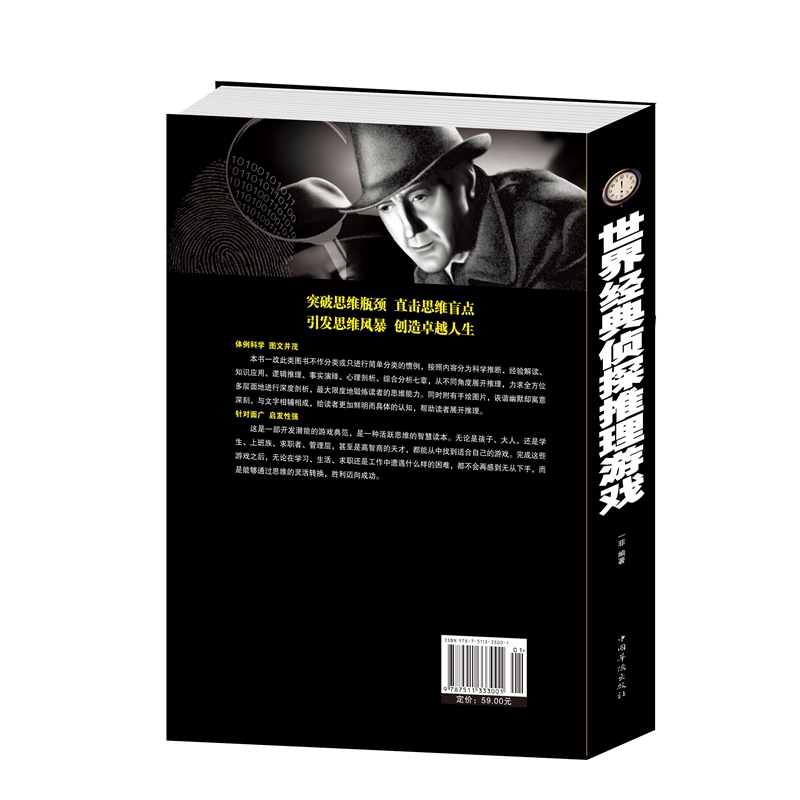[正版] 世界经典侦探推理游戏 突破思维瓶颈引发思维风暴 让侦探迷绞尽脑汁的智力逻辑推理游戏 心理剖析 书籍 中国华侨