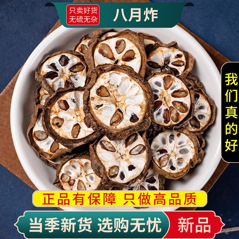 甄选正品八月炸100克新货八月炸袋装八月瓜正品干货预知子八月札新货9260